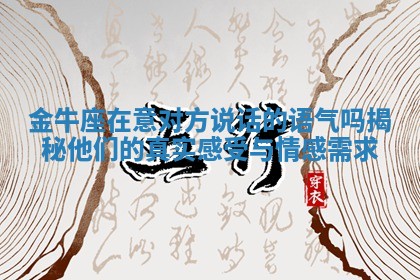金牛座在意对方说话的语气吗揭秘他们的真实感受与情感需求