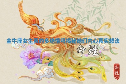 金牛座女生真的多绝情吗揭秘她们内心真实想法