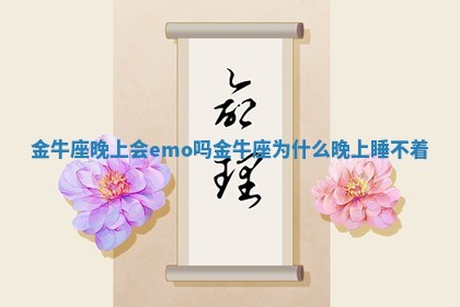 金牛座晚上会emo吗 金牛座为什么晚上睡不着