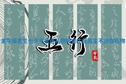金牛座男生七夕不会送礼物吗 金牛座男生不送你礼物