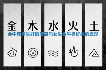 金牛座男生好感度高吗女生_金牛男好感的表现 金牛座男生好感度高吗女生_金牛男好感的表现