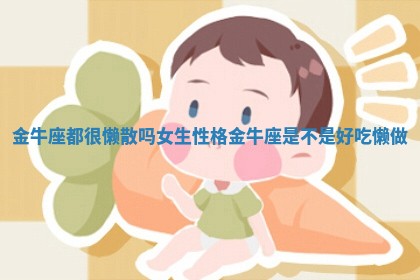 金牛座都很懒散吗女生性格 金牛座是不是好吃懒做