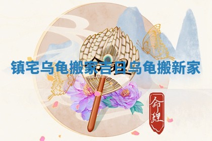 镇宅乌龟搬家吉日_乌龟搬新家