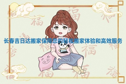 长春吉日达搬家保障您的轻松搬家体验和高效服务
