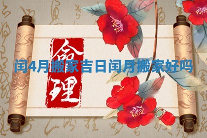 闰4月搬家吉日 闰月搬家好吗