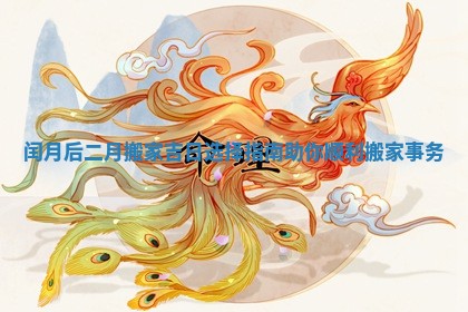 闰月后二月搬家吉日选择指南助你顺利搬家事务