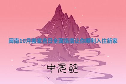 闽南10月搬家吉日全面指南让你顺利入住新家