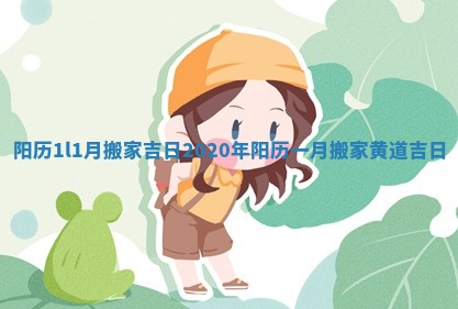 阳历1l1月搬家吉日 2020年阳历一月搬家黄道吉日
