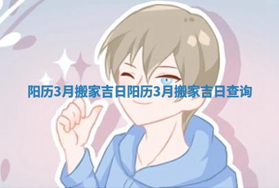 阳历3月搬家吉日 阳历3月搬家吉日查询
