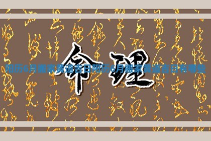 阳历6月搬家黄道吉日_阳历6月搬家黄道吉日有哪些