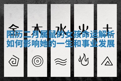 阳历二月属鼠的女孩命运解析如何影响她的一生和事业发展