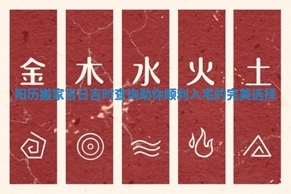 阳历搬家吉日吉时查询助你顺利入宅的完美选择