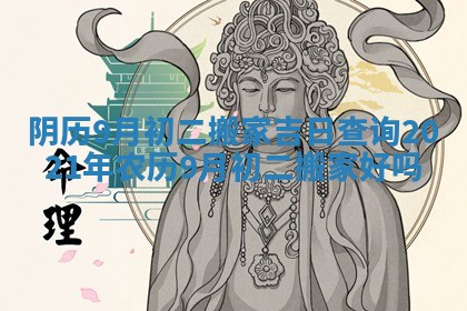 阴历9月初二搬家吉日查询 2021年农历9月初二搬家好吗