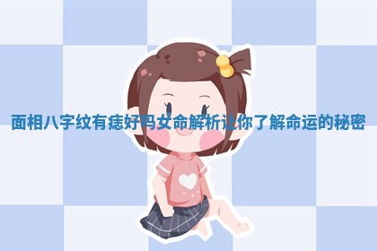 面相八字纹有痣好吗女命解析让你了解命运的秘密