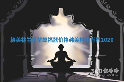 韩美林生肖鼠邮福器价格 韩美林生肖鼠2020