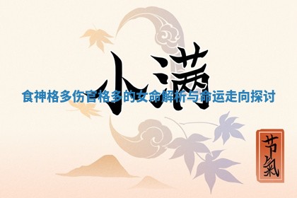 食神格多伤官格多的女命解析与命运走向探讨 食神格多伤官格多的女命解析与命运走向探讨