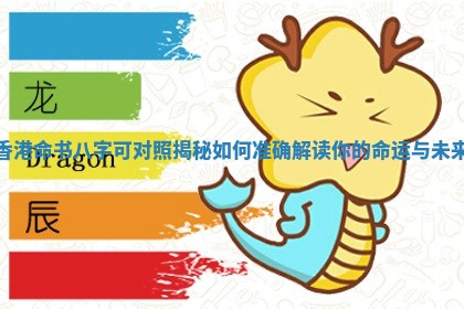 香港命书八字可对照揭秘如何准确解读你的命运与未来