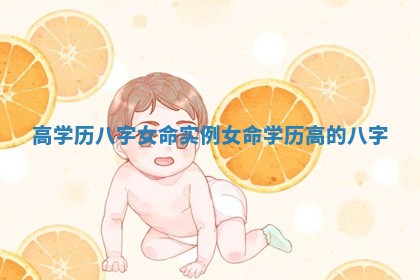 高学历八字女命实例 女命学历高的八字