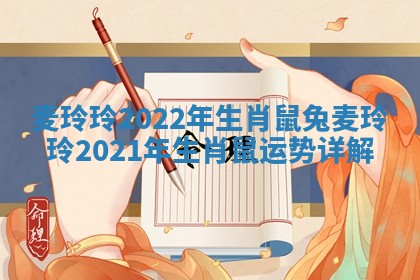 麦玲玲2022年生肖鼠兔_麦玲玲2021年生肖鼠运势详解