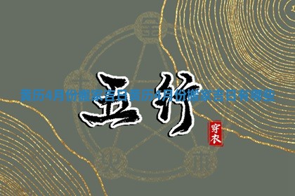 黄历4月份搬家吉日 黄历4月份搬家吉日有哪些