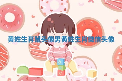 黄姓生肖鼠头像男 黄姓生肖微信头像