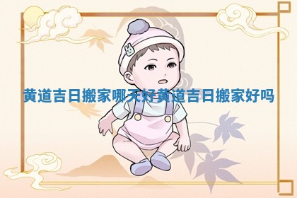 黄道吉日搬家哪天好_黄道吉日搬家好吗