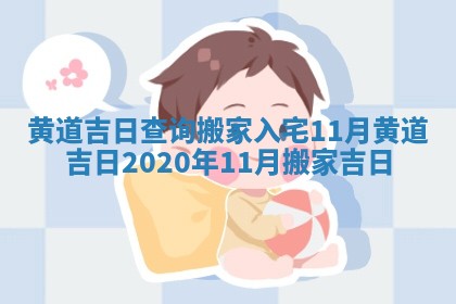 黄道吉日查询搬家入宅11月 黄道吉日2020年11月搬家吉日