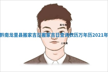 黔南龙里县搬家吉日 搬家吉日查询 农历 万年历2021年