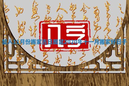 鼠人11月份搬家吉日_属鼠2020年十一月搬家好日子