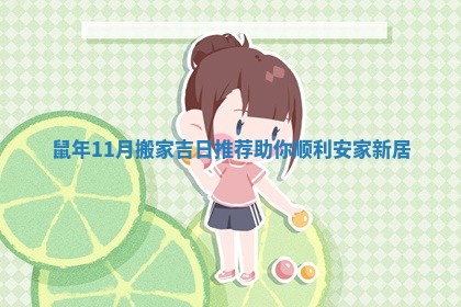 鼠年11月搬家吉日推荐助你顺利安家新居