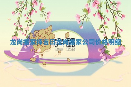 龙岗搬家择吉日 龙岗搬家公司价格明细