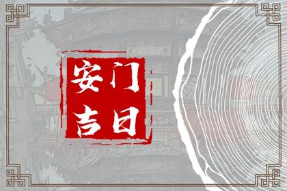 2026年公历1月更换大门吉日