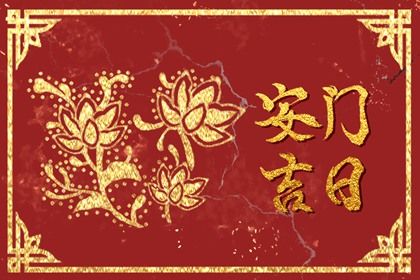 2030年1月9日适宜换门吗,安门吉日查询 2030年1月9日适宜换门吗,安门吉日查询