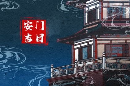 今天是否推荐安装新门,安门2027年8月4日黄历分析