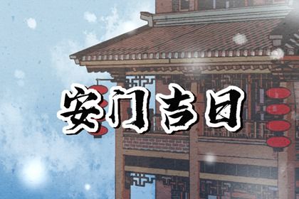 2027年6月29日适合装门吗,安门吉日查询
