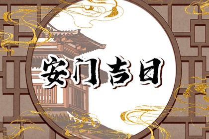 今天是否适宜换门,2027年3月22日黄历宜忌分析