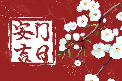 2028年2月21日适合更换大门吗,安门吉日查询