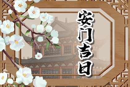 今天万年历2030年2月2日安装新门的好日子,安门吉日