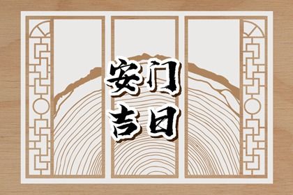 老黄历1月12日:更换大门适宜分析,安门吉日推荐 老黄历1月12日:更换大门适宜分析,安门吉日推荐