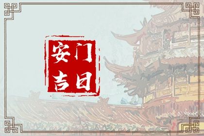 今日是否适宜更换大门,安门2033年10月29日黄历分析