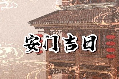 2027年11月5日老黄历适合换门吗