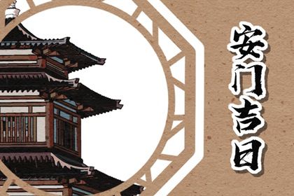 2026年1月装门择吉查询