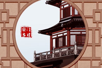 2027年11月19日老黄历适合门户安装吗