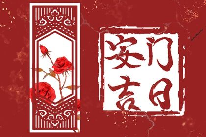今天是否适宜门户安装,2028年8月2日黄历宜忌分析 今天是否适宜门户安装,2028年8月2日黄历宜忌分析