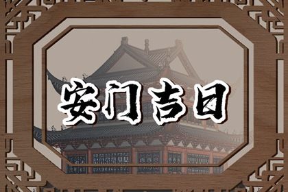 安门黄道吉日