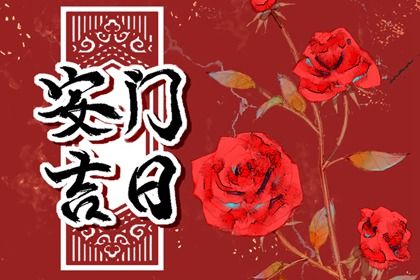 老黄历9月10日：安装大门适宜分析,安门吉日推荐