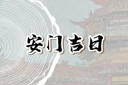 今天2033年8月9日适不适合安装大门,安门黄历吉日分析