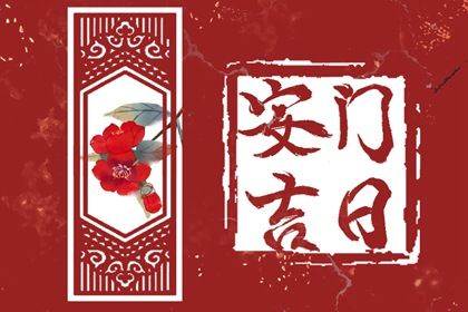 今天是否适宜更换大门,安门2033年1月5日黄历分析
