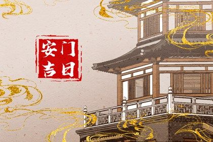 2026年公历1月更换大门的最佳日期,安门的好日子