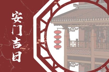 今天黄历2027年5月30日换门适合指南,安门吉日查询